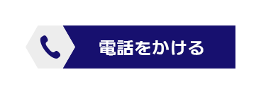 電話をかける