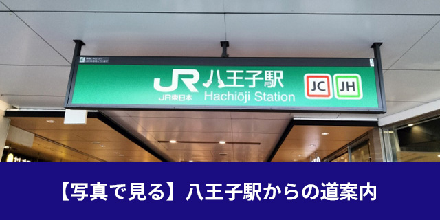 JR八王子駅からの道案内