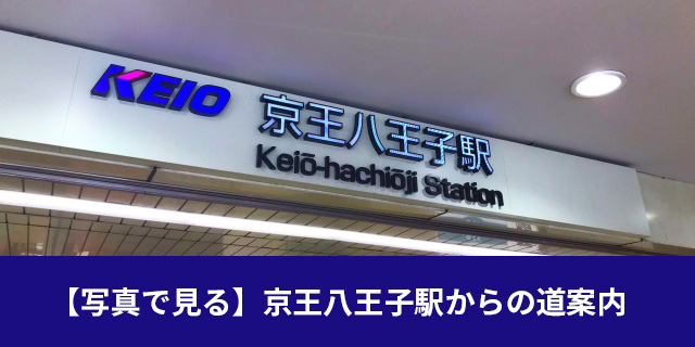 京王八王子駅からの道案内